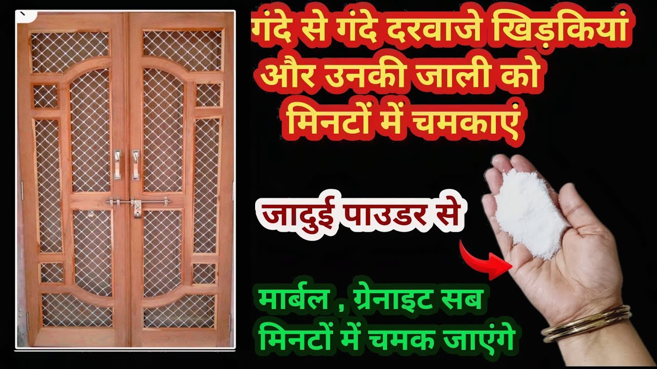 दरवाजे,खिड़की की जाली,मार्बल सबको चमकाएं जादुई पाउडर से| Kitchen tip| Cleaning tip|Money Saving tip 
