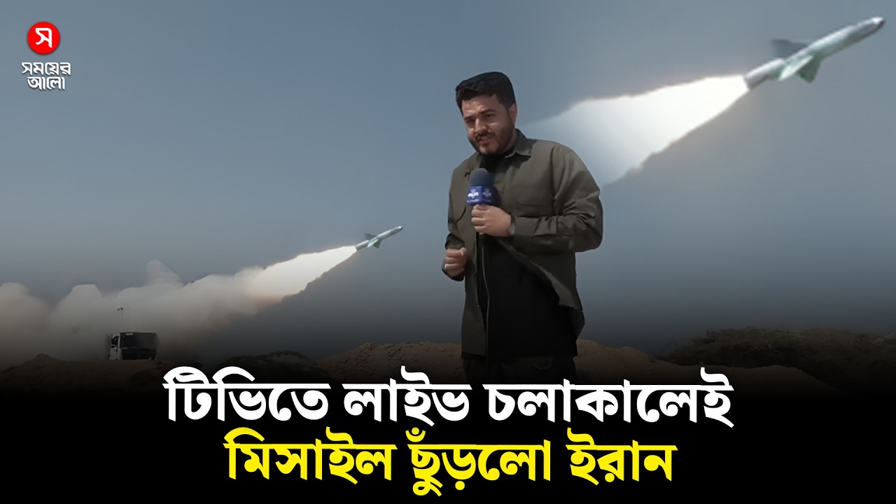 টিভিতে লাইভ চলাকালেই মি/সা/ই/ল ছুঁড়লো ইরান | Missile Strike | Shomoyer Alo World