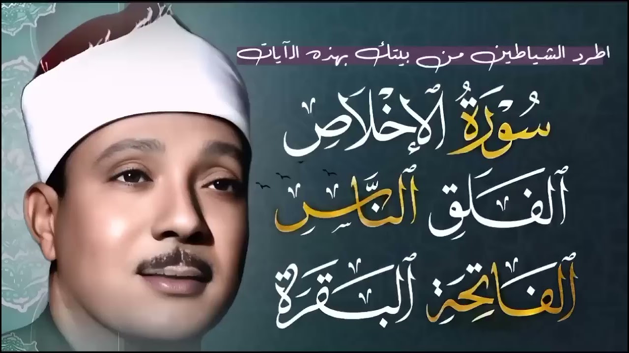 اطرد الشياطين من بيتك بهذه الآيات  سورة الفاتحة + البقرة + المعوذات عبدالباسط عبدالصمد