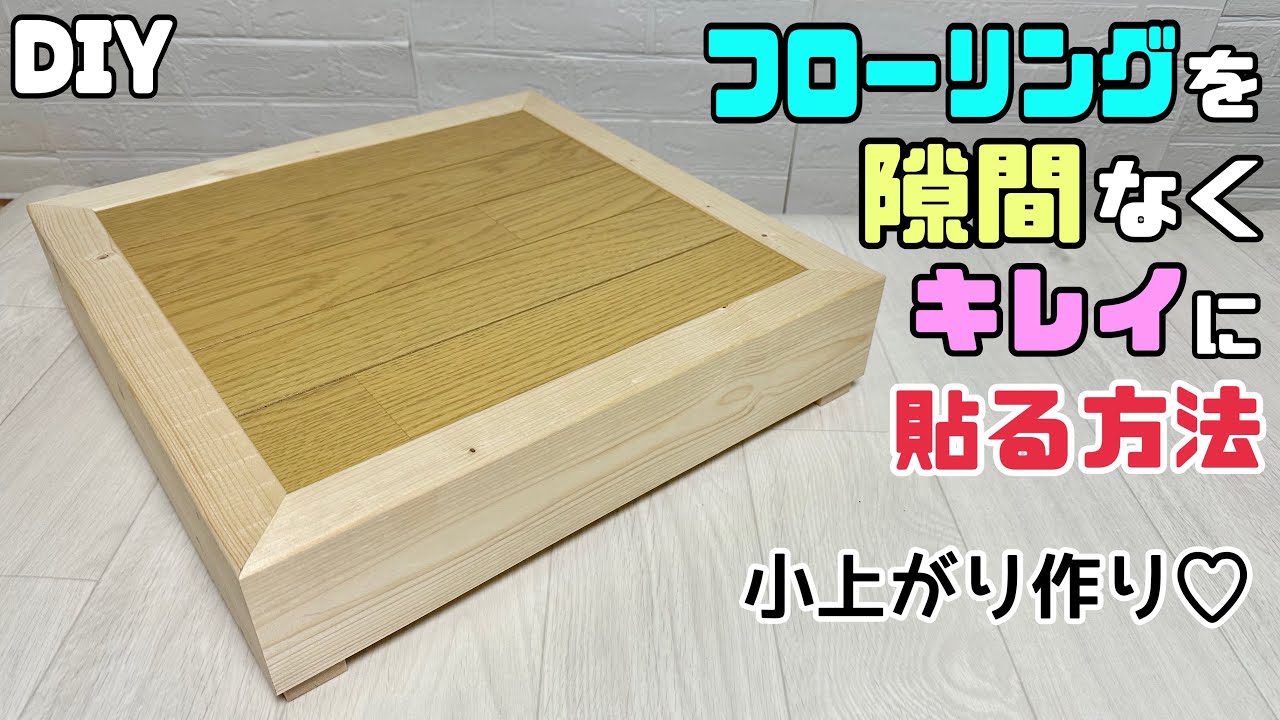 【DIY】【フローリング】【小上がり】フローリングを隙間なくキレイに貼る方法！！◯◯も使う、小上がり作りしてみました！！ポイントが盛りだくさんあります！！フローリング貼りにも挑戦してみて下さい！！