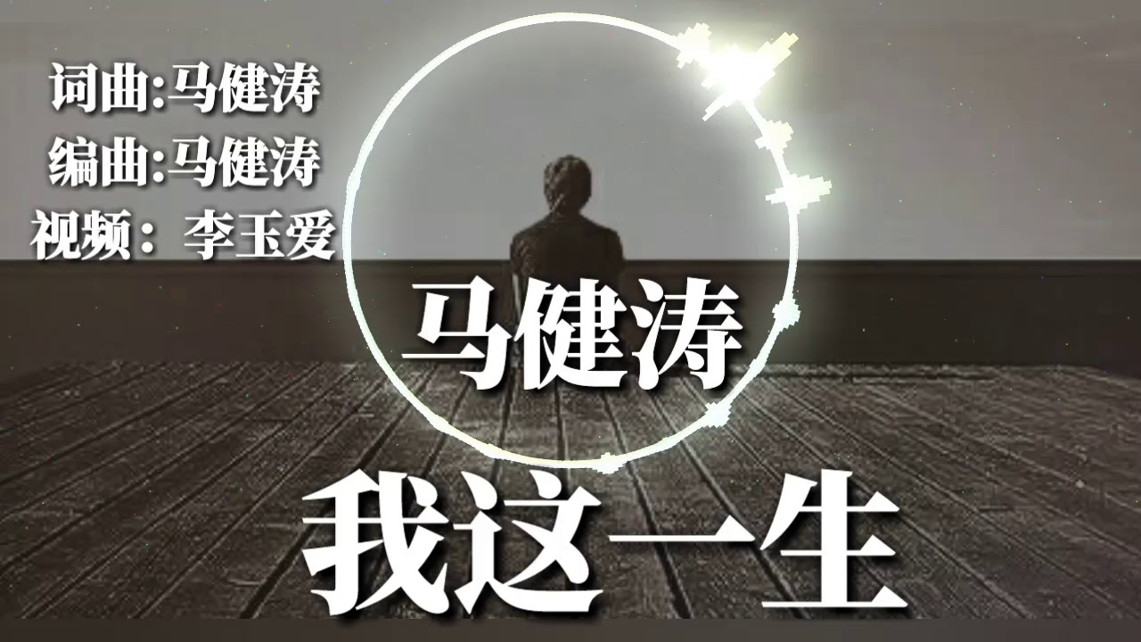 🎵❤马健涛一曲【我这一生】单曲循环播放听了十遍也不厌！❤