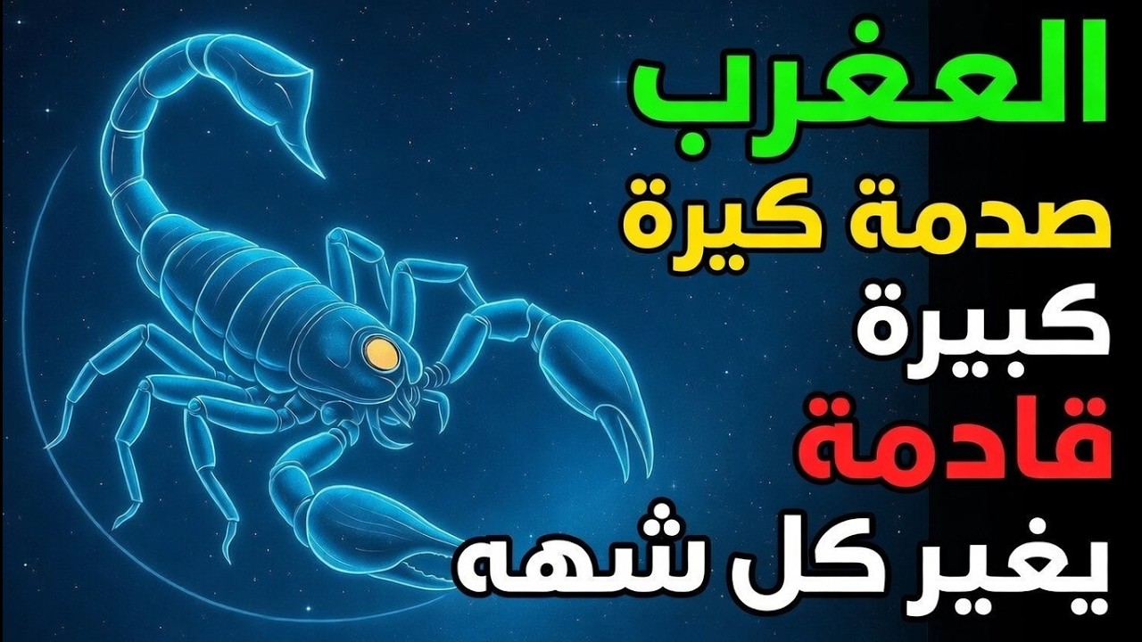 برج العقرب ♏ صدمة هائلة على وشك الحدوث! ⏰ خبر هام على بُعد دقيقة واحدة! ✨