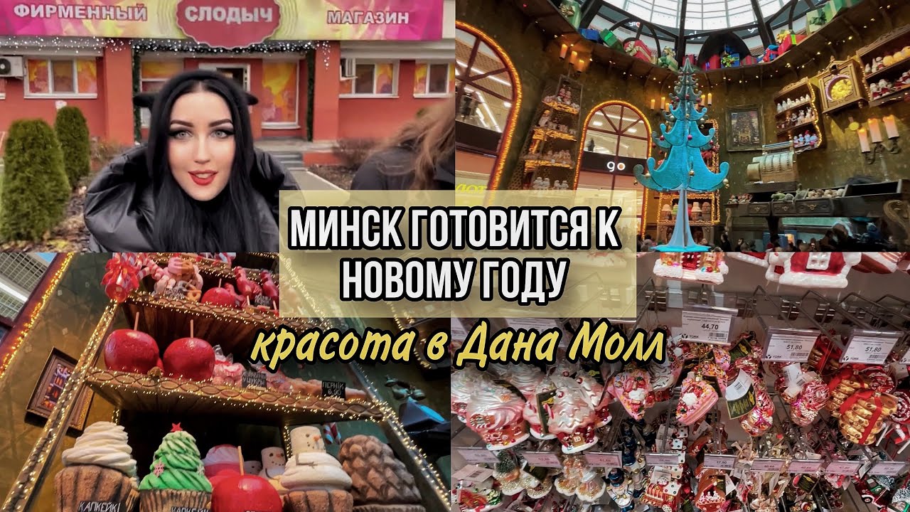 Сказка в Dana Mall. Национальная библиотека. Новинка от Слодыч. Маяк Минска. Минск Мир