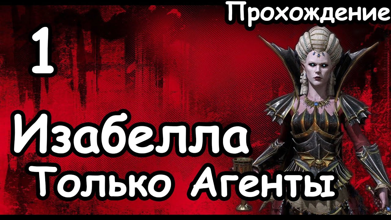 Изабелла Фон Карштайн. Вампиры ( Только Агенты. Легенда.) ч.1 Total War: Warhammer 3.