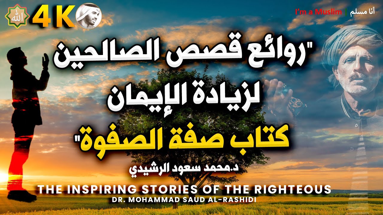روائع قصص الصالحين لتعزيز الإيمان || كتاب صفة الصفوة || مع الدكتور محمد سعود الرشيدي