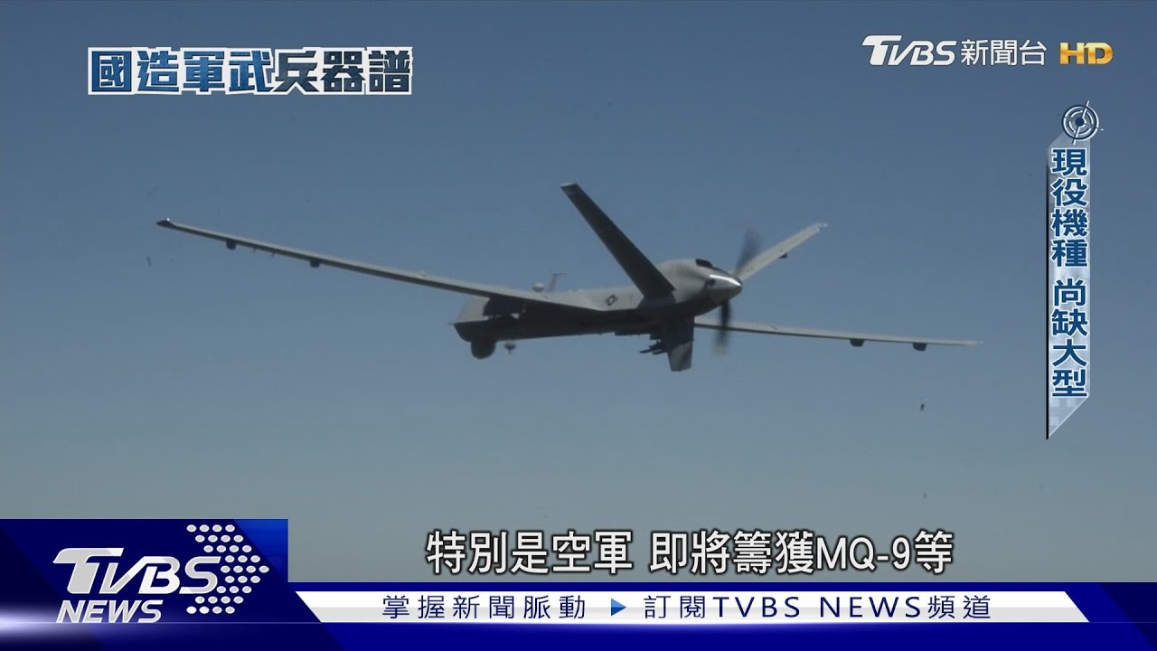 中科院「無人機宇宙」下一步? 銳鳶二型研製、性能大解密  自製情資整合系統首度開箱｜國造軍武兵器譜｜TVBS新聞