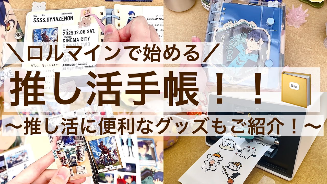 【作業動画】ロルマインで始める推し活手帳｜推し活に便利なグッズもご紹介！｜Liene Pix Cut S1 自動カットフォトステッカープリンター｜セリア｜ロフト ｜ロルバーン×Mine 2617