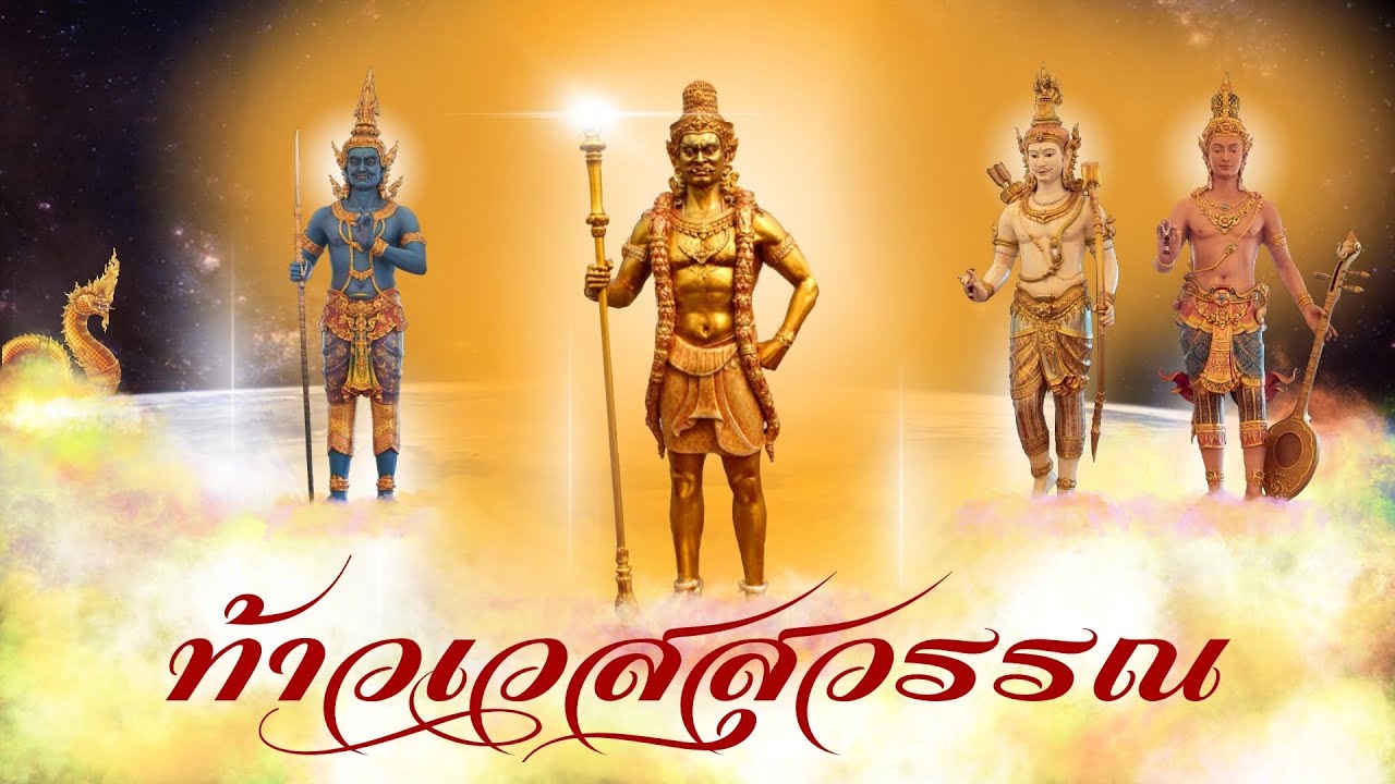 คาถาท้าวเวสสุวรรณ 108 จบ (9 รอบ) มหาเทพแห่งขุมทรัพย์ ผู้เป็นใหญ่แห่งยักษ์ และภูตผีปีศาจ