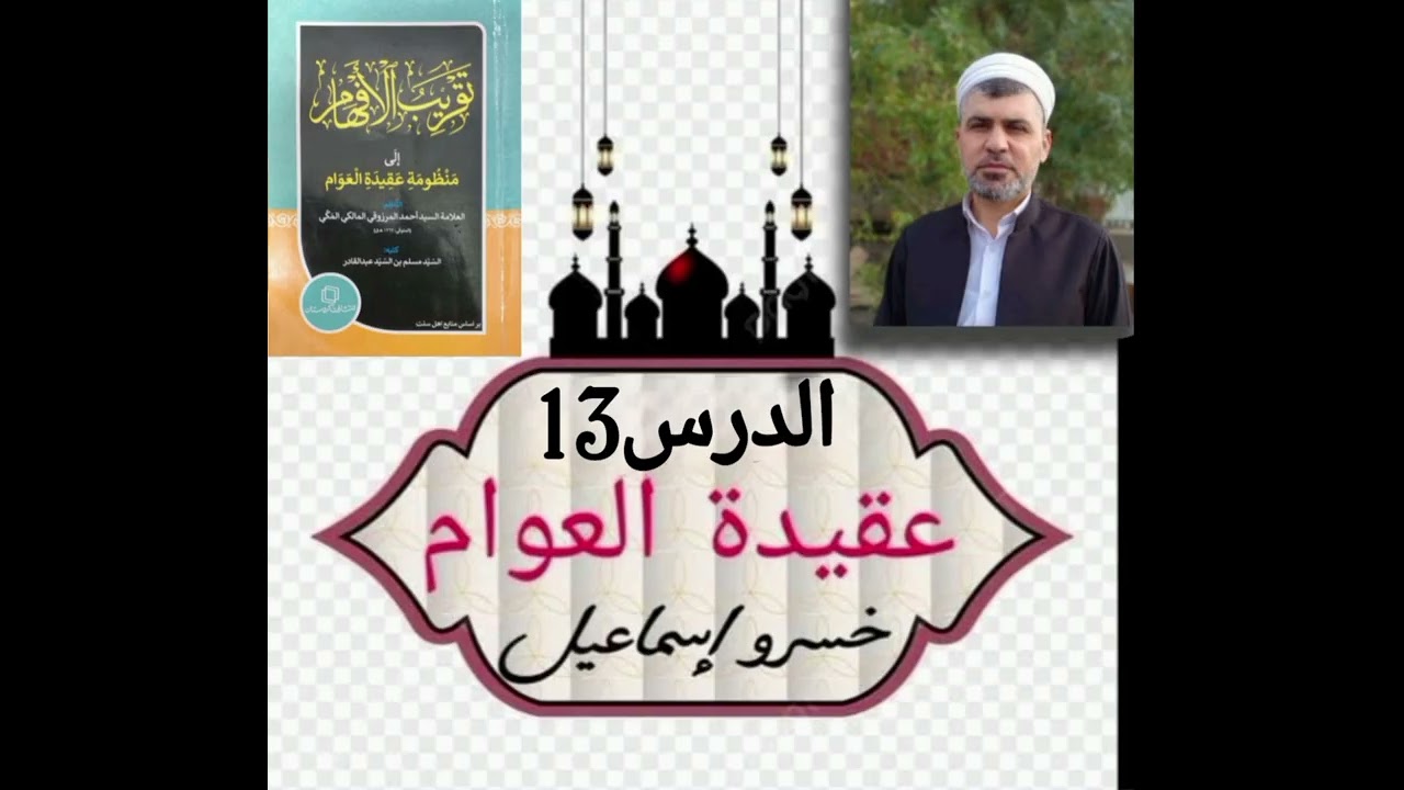 عقيدة العوام الدرس 13 الملائكة صفات الملائكة وظائف الملائكة جبريل ميكال عزرائيل منكر نكير رضوان مالك
