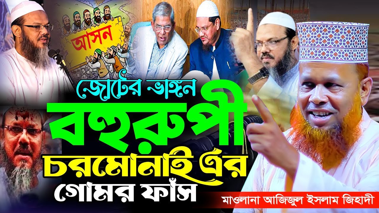 নির্বাচনের গরম হাওয়া ! বহুরুপী চরমোনাই এর গোমর ফাঁস। Mawlana Azizul Islam Jehadi New Waz 2026