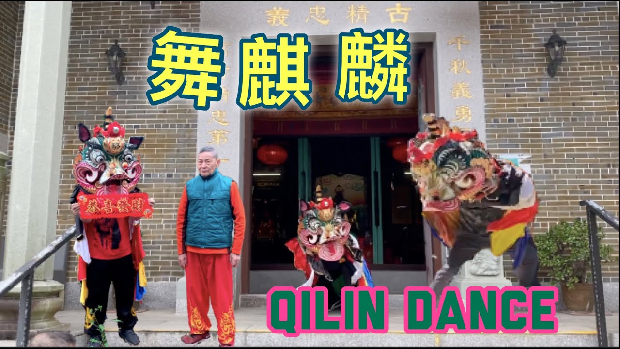 Qílín Dance | 中國武術 舞麒麟