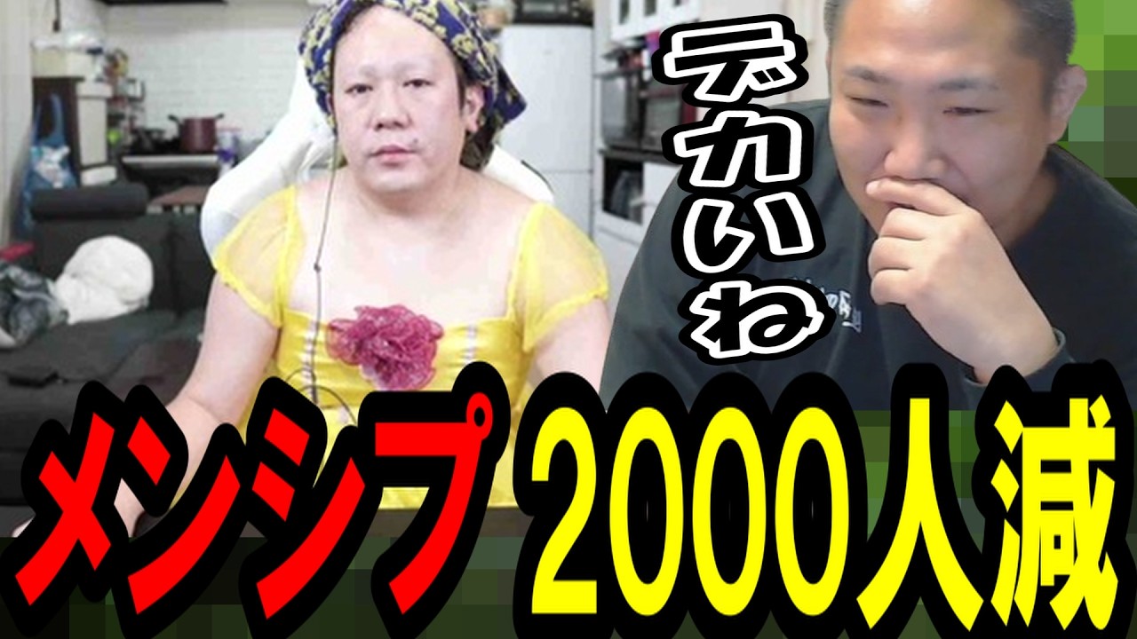 「メンシプ2000人減」もんじょりの配信が悲惨な事になっている件について