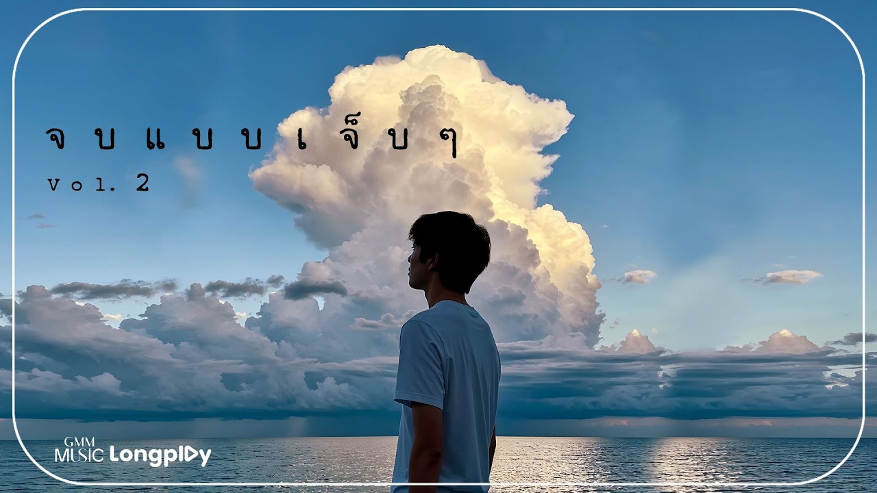 รวมเพลงฮิต จบแบบเจ็บๆ Vol.2 l รักใครไม่ไหว, ขอโทษ...หัวใจ, แผลเป็น, น้ำตาสุดท้าย [Longplay]