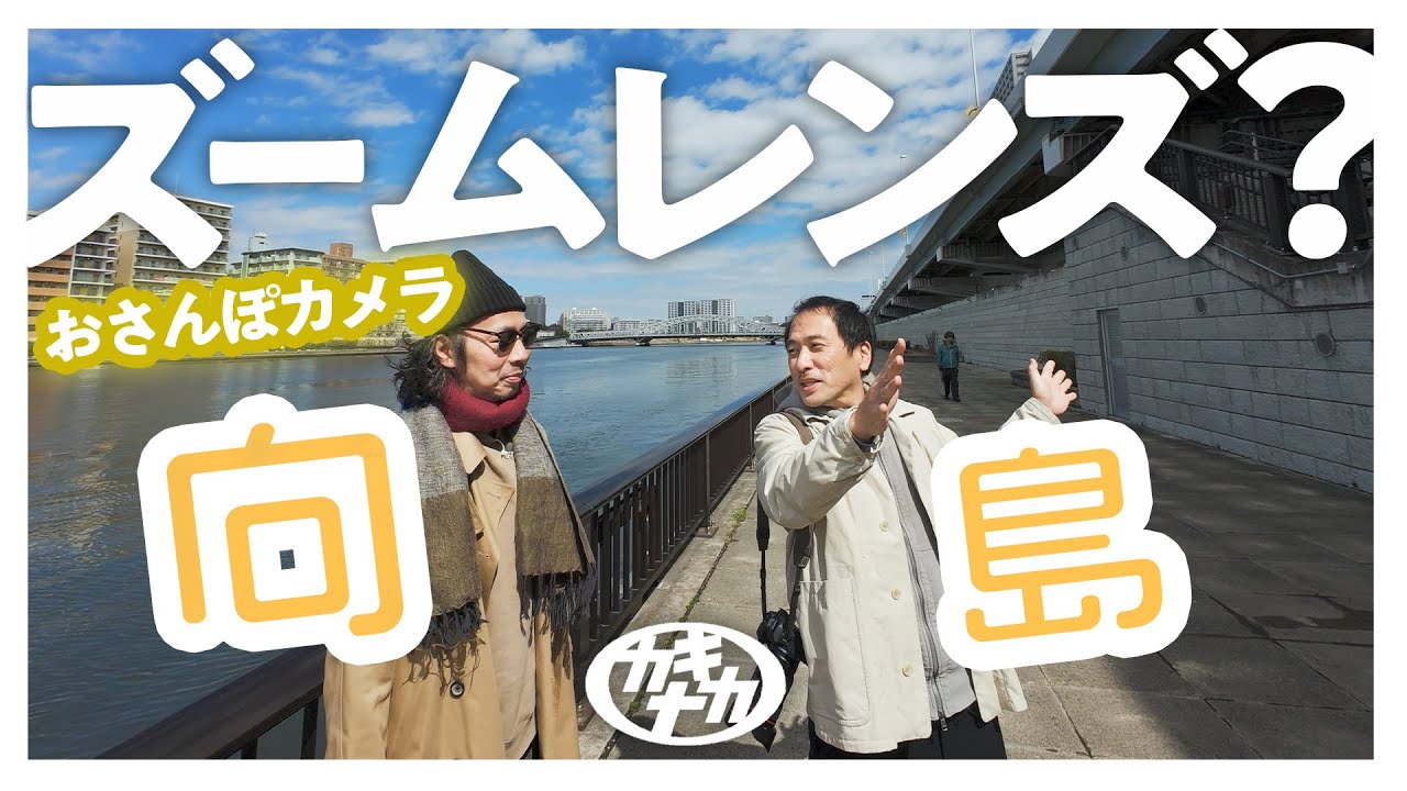 【おさんぽカメラ】ズームレンズで下町をスナップ撮影すると？東京向島
