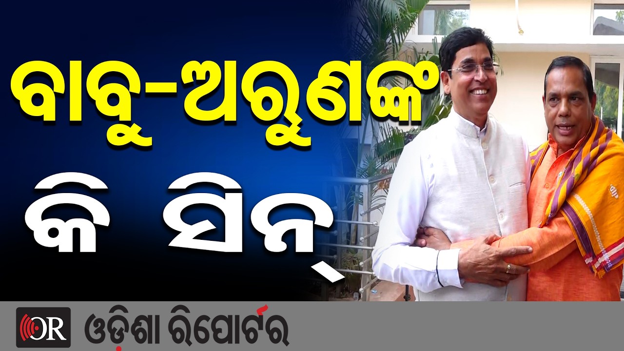 ବିଧାନସଭା ପରିସରରେ ରୋଚକ ଦୃଶ୍ୟ | Odisha Reporter