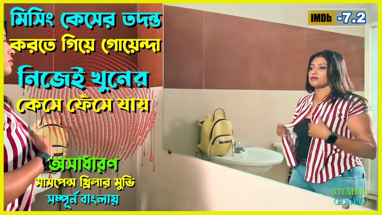 গোয়েন্দা যখন নিজেই খু*নের কেস ফেঁসে যায় | Best Suspense Thriller Movie Explain | Movie Review.