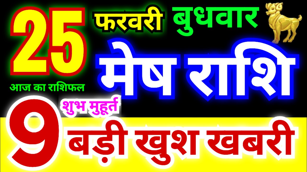 मेष राशि 25 फरवरी बुधवार 2026 | Mesh Rashi Wednesday | Aries Horoscope 25 February |आज का मेष राशिफल