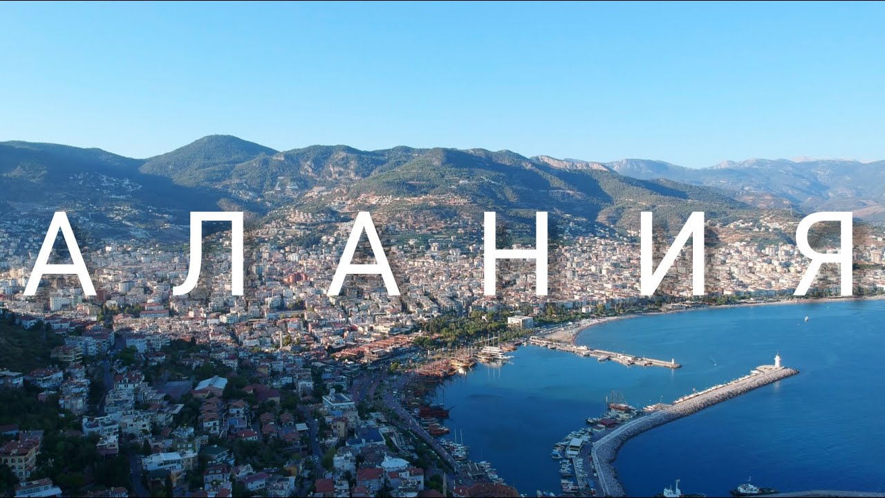 Алания. Лучшие места  - в одном выпуске|4К.