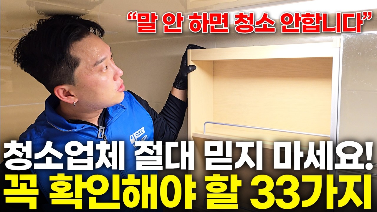 욕 먹을 각오하고 올리는 입주청소 최소 점검 구역 33가지! 여기만 확인해도 절대 실패 안 해요! (주방 화장실 바닥 이사 청소 검수, 업체 고르는 법)