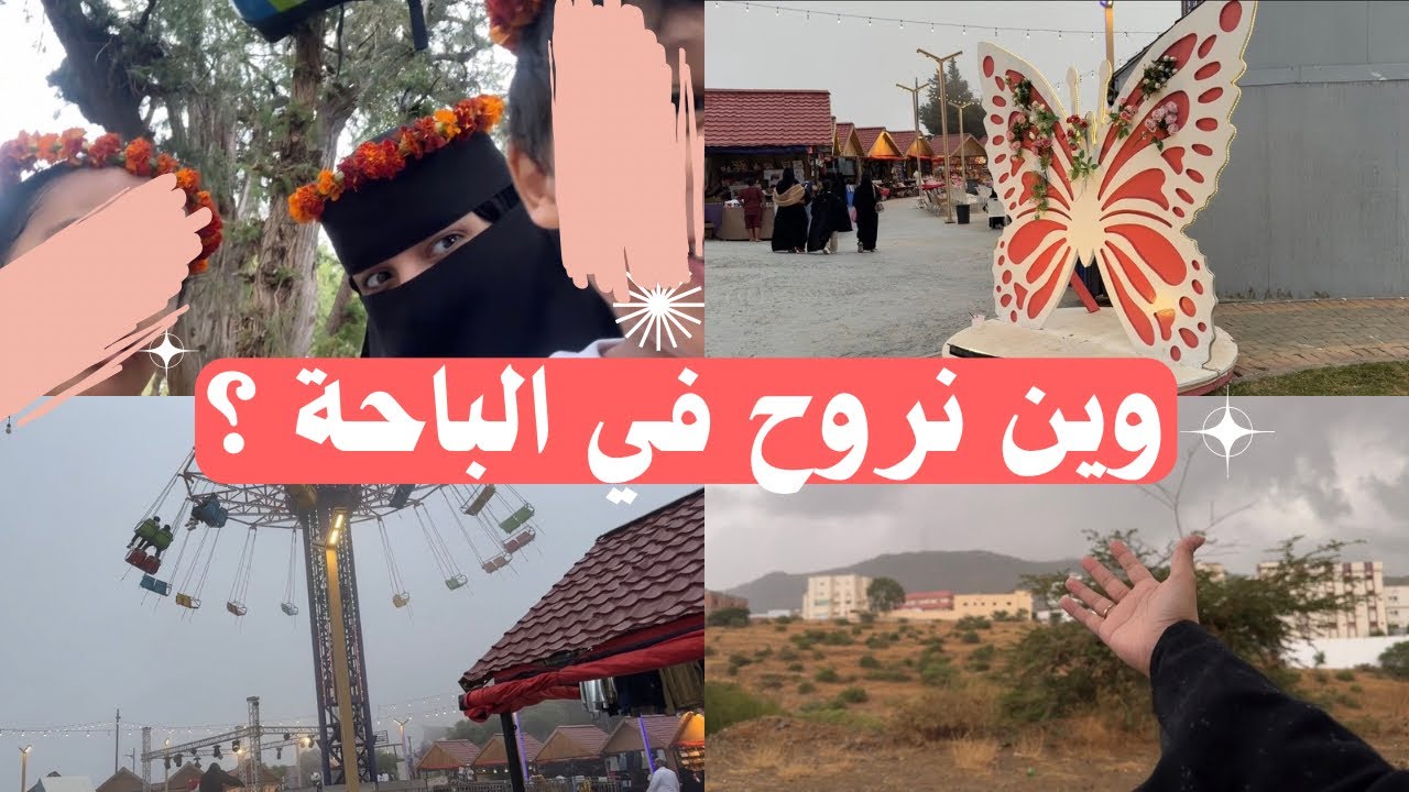 فلوق في الباحة ✨ غابة رغدان و منتزه الأمير حسام 🌲 مطرررر 🌧️