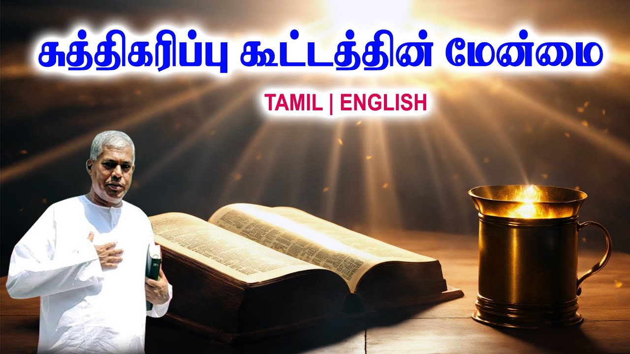 СООБЩЕНИЯ TPM | Превосходство собрания очищения | Pas.durai #tpmchennai #tpm #tpmmessages #gospel...