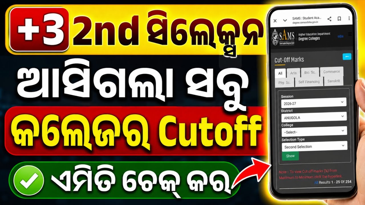 +3 Second Selection Merit List Cutoff Released। How To Check Plus3 2nd Merit List Cutoff Marks।