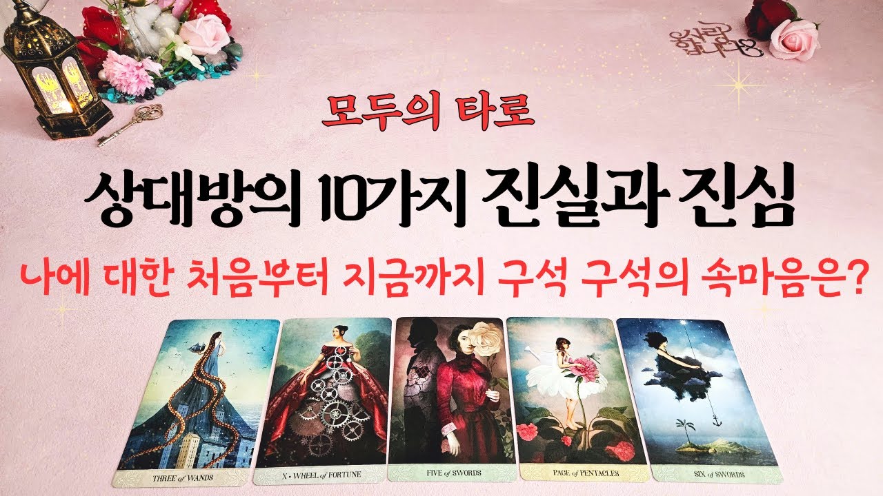[타로] 상대방의 10가지 진심 그리고 진실! 속마음 파헤치기!
