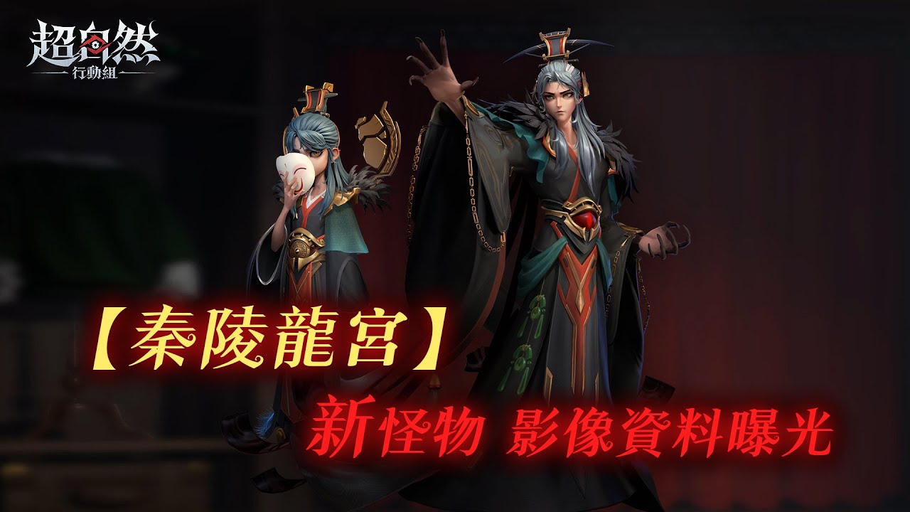 超自然【秦帝】&【少帝】影響爆料 | 超自然行動組