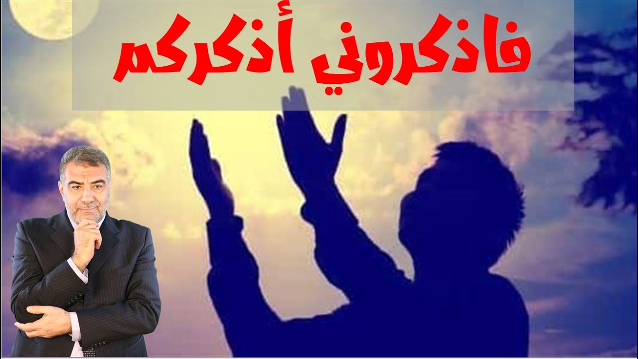 فاذكروني أذكركم واشكروا لي ولا تكفرون | عبد الدائم الكحيل