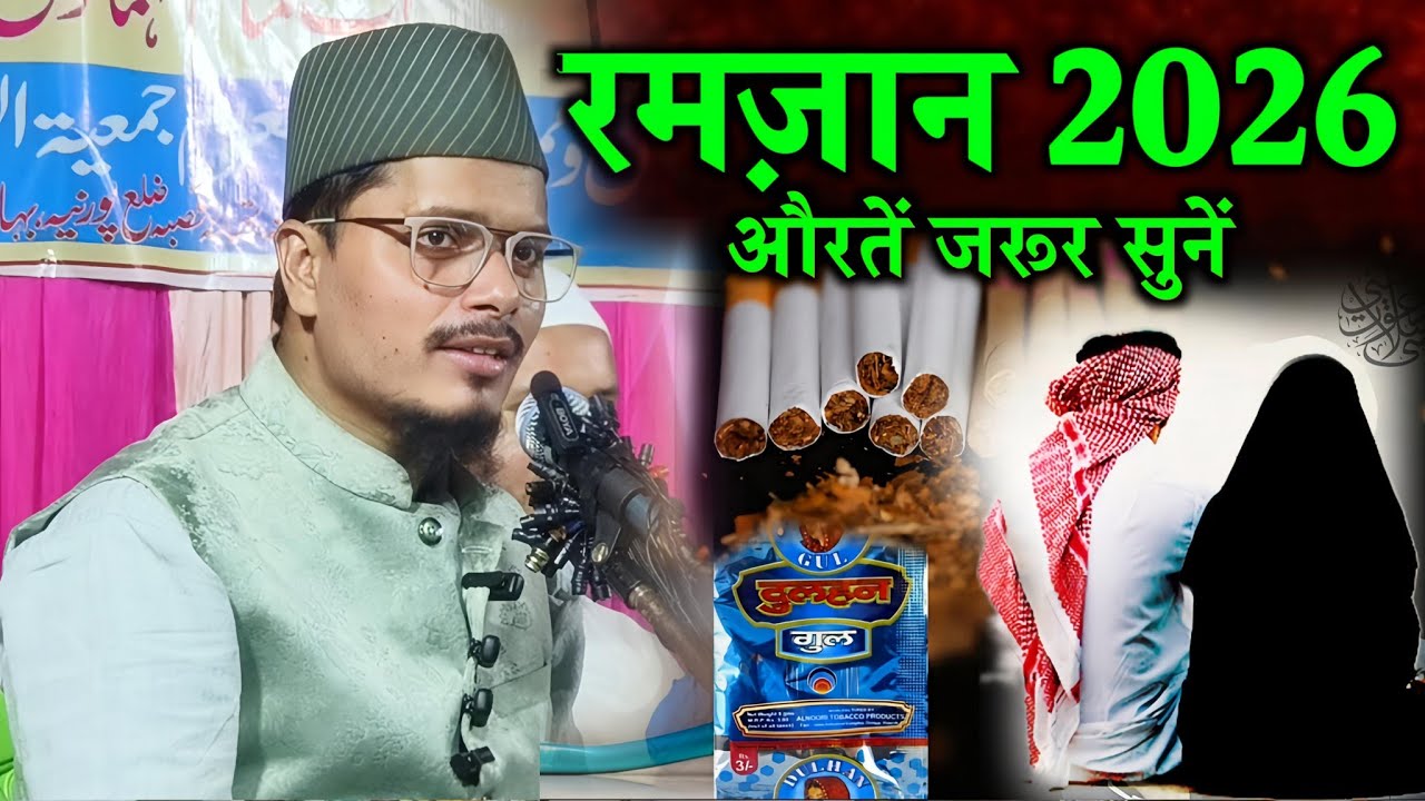 रमज़ान 2026 में औरतें ज़रूर सुनें | गुटखा और गलत आदतों पर बयान | Maulana Abdul Gaffar Salafi
