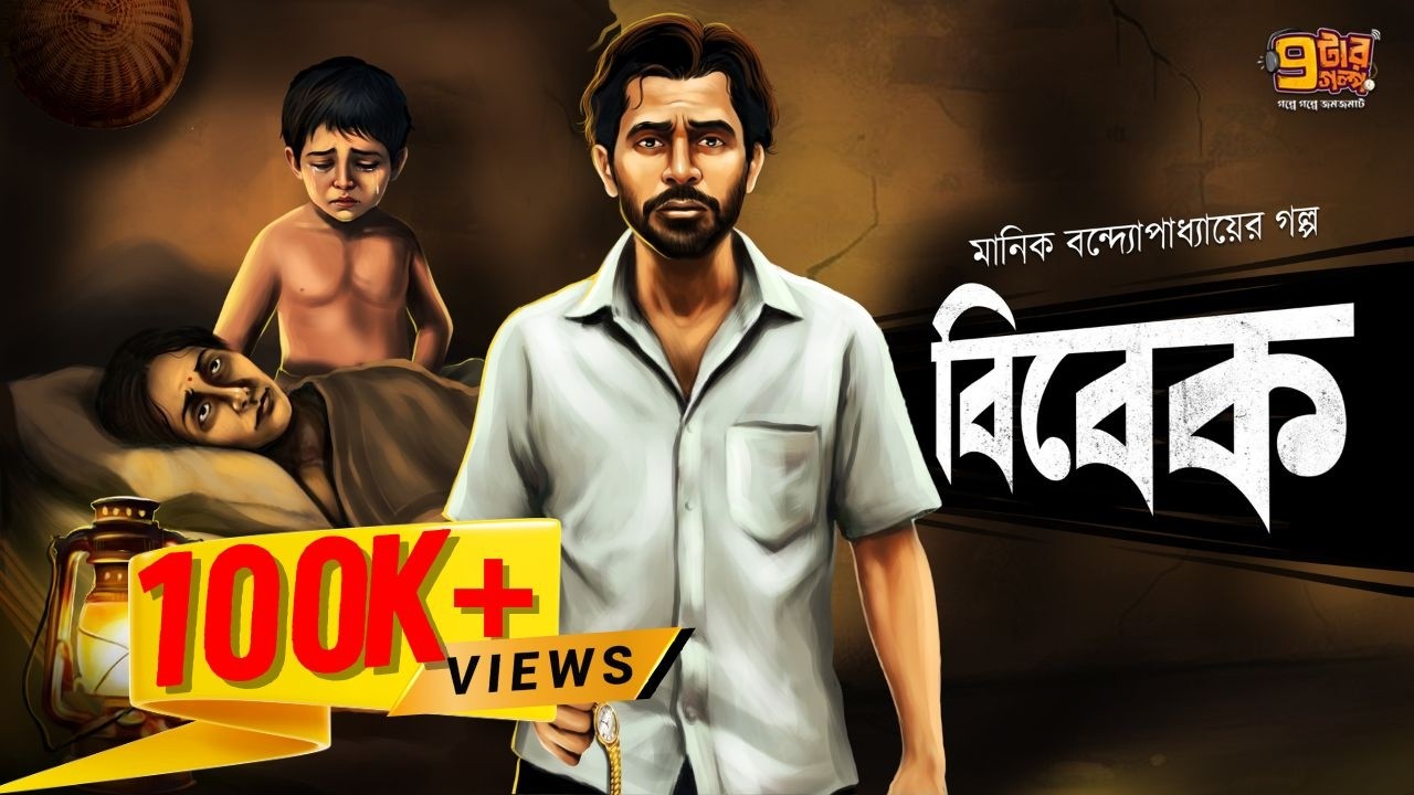 জটিল মনের গল্প । বিবেক । Manik Bandyopadhyay I Bengali Classic Audio Story | 9tar Golpo