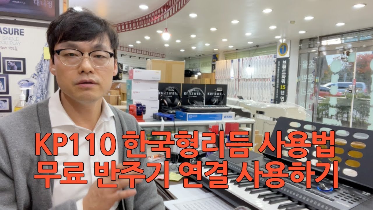 KP110 한국형리듬 사용법 및 아싸노래방 무료 반주기 활용법