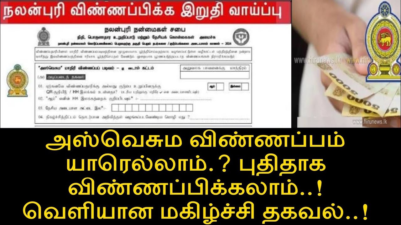 அஸ்வெசும விண்ணப்பம் யாரெல்லாம் புதிதாக விண்ணப்பிக்க..!! 