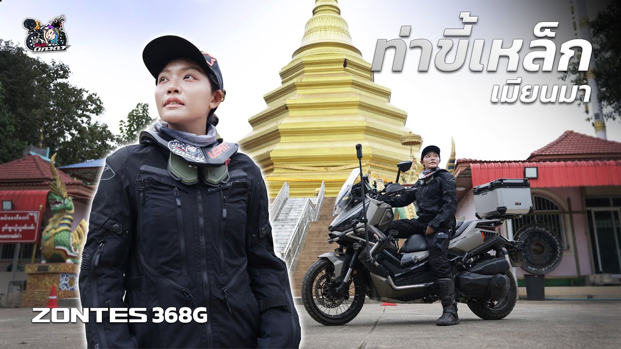 พา ZONTES 368G ข้ามไปท่าขี้เหล็ก ประเทศเมียนมา