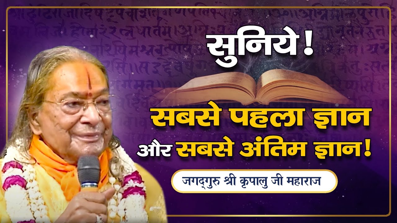 भगवान् की पूजा - उपासना के लिए सबसे Important ज्ञान | Jagadguru Shri Kripalu Ji Maharaj - Pravachan