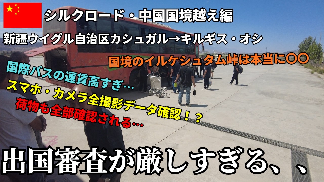 まさかのスマホとカメラ全データチェック…！？それから荷物も全部？？ウイグルから国境越えたら大変なことに…。国境超え後にはまさかの？！　シルクロード第7章【中国一人旅 】（4K動画）