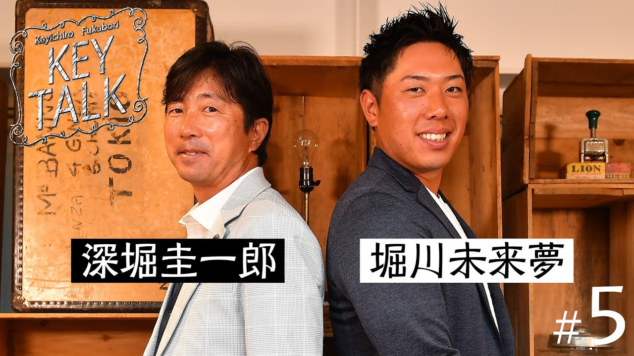 毎回プロゴルファーを招きレアトークを展開【深堀圭一郎】のKEY TALK！ゲスト:堀川未来夢【4話】＜全4話＞PGAツアーで感じた今の自分と未来の自分とは&hellip;