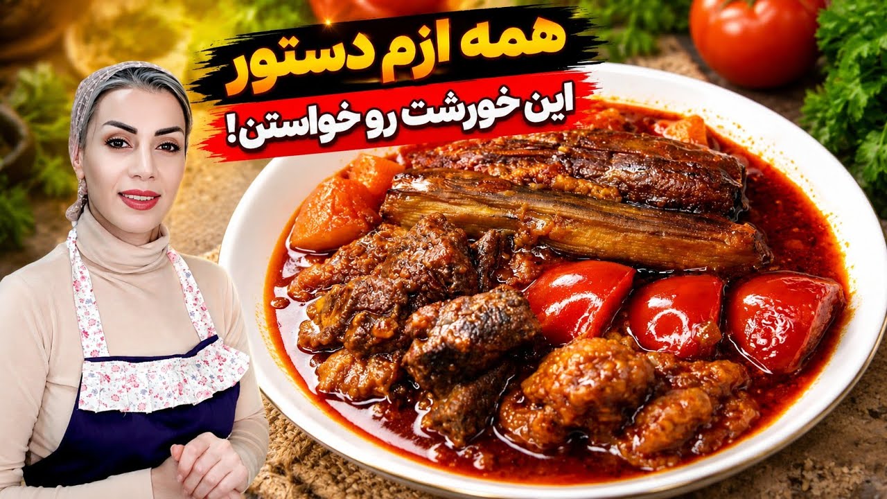 خورشت بادمجون با گوشت | دستور خونگی جاافتاده و مجلسی