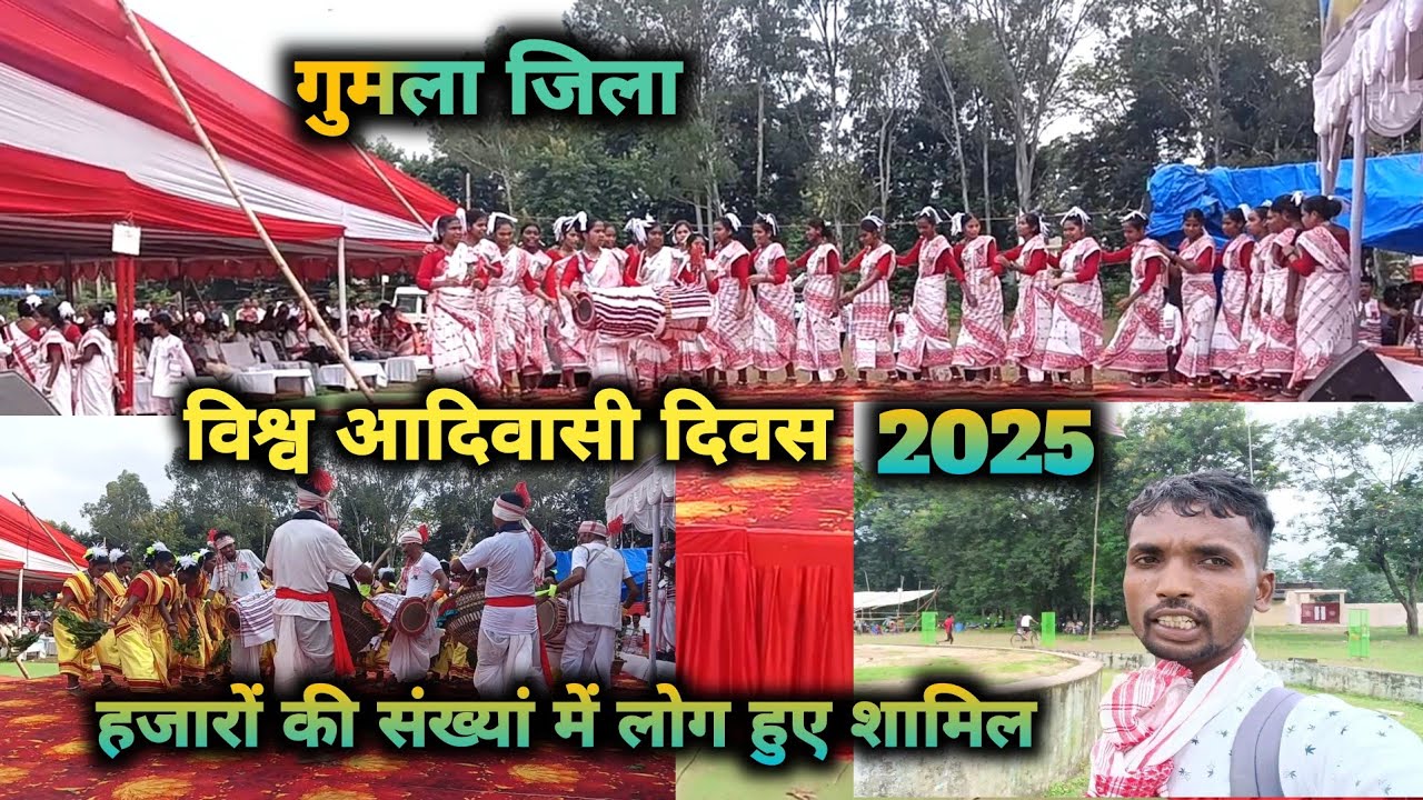 विश्व आदिवासी दिवस 2025 पर llबहुत सुन्दर ll आदिवासी सांस्कृतिक को दिखाते हुए ।। गुमला में ।