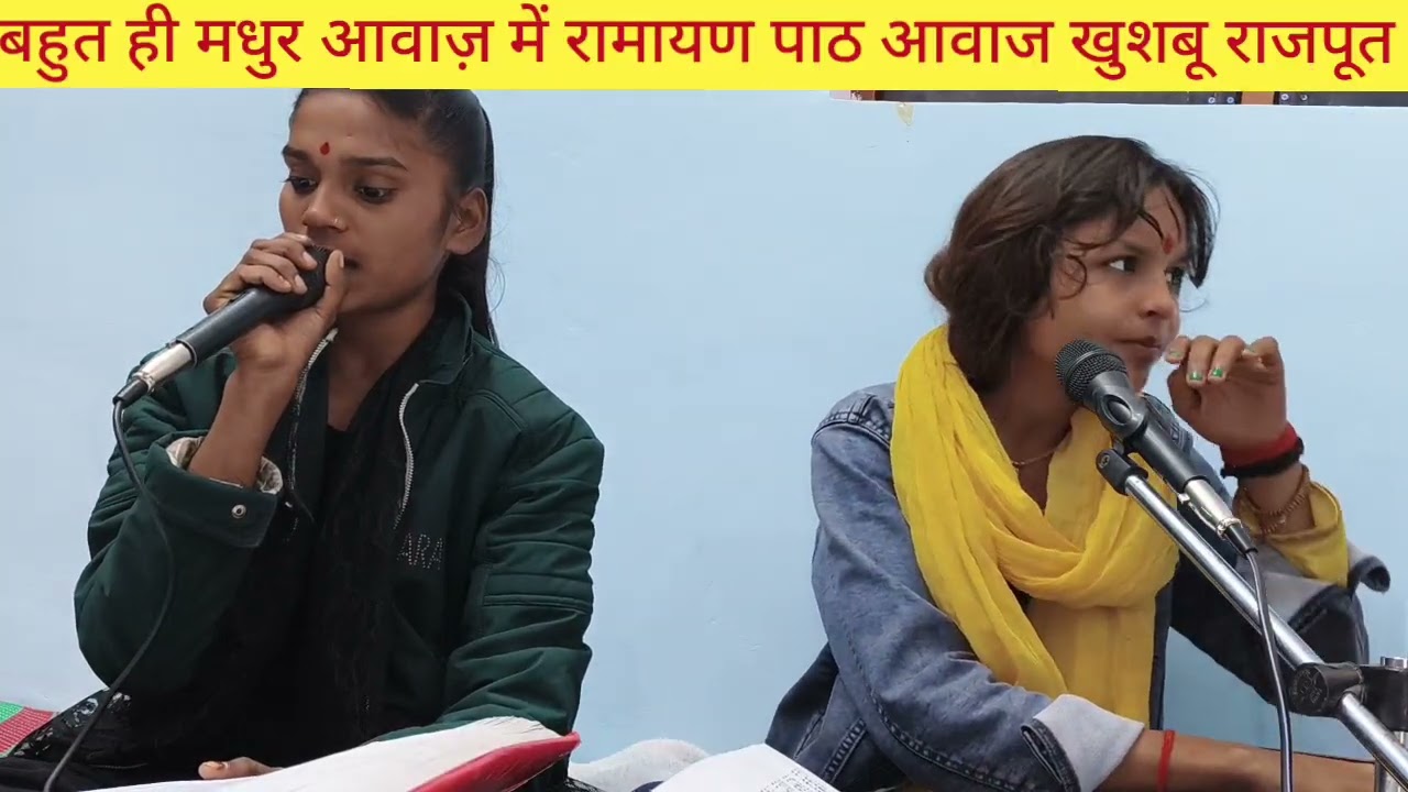 बहुत ही मधुर आवाज़ में रामायण पाठ आवाज खुशबू राजपूत आयोजक A P सिंह राजपूत बडखेरा 