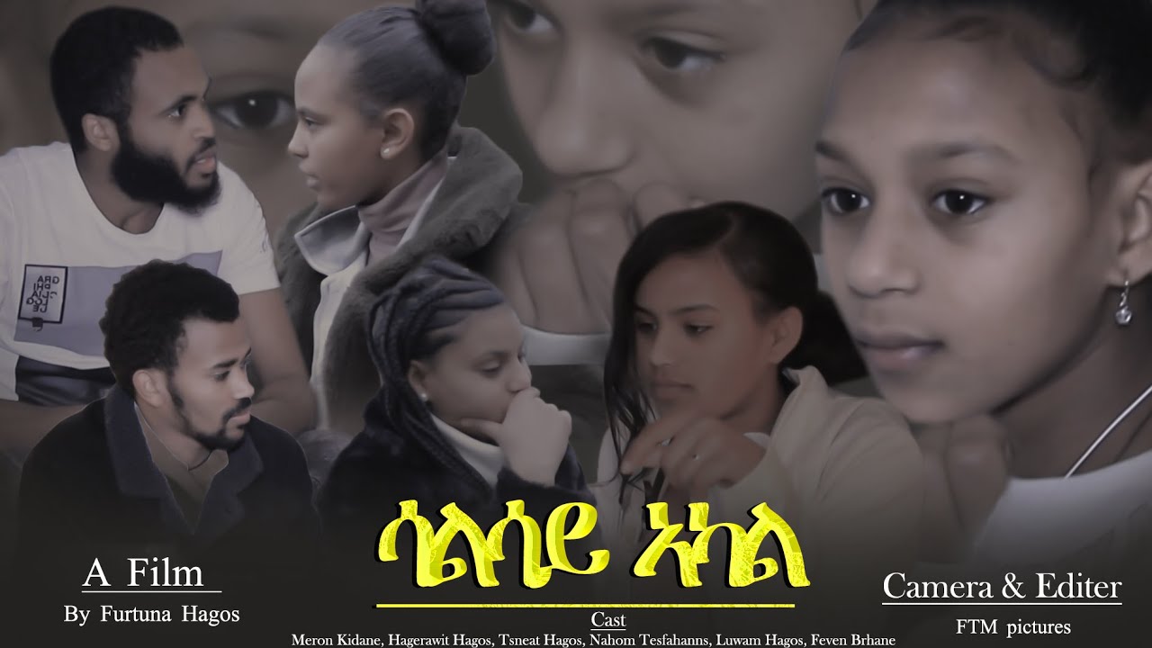 Fache Tube፡ New Menfesawi Film Salisay akal. መንፈሳዊ ፊልም ሳልሳይ ኣካል.