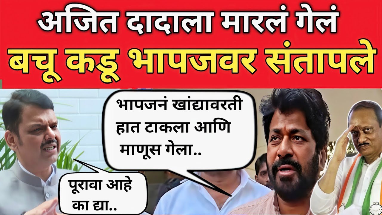 बचू कडू अजित पवारांसाठी भापज देवेंद्र फडणवीसांवर संतापले | Ajit Pawar | Bachchu Kadu