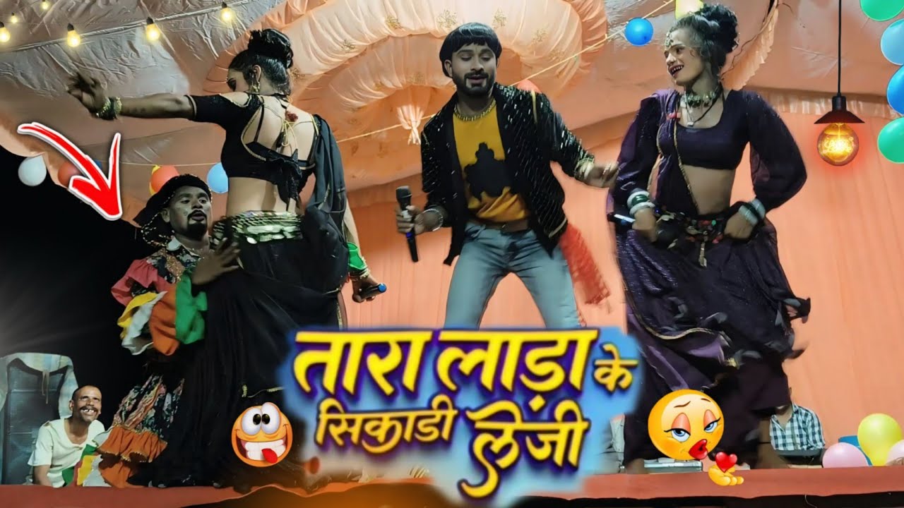 थारा लाड़ा के सिकाड़ी लेजी ओ म्हारी धोधुबाई // आदिवासी नाटक हंगामा 😁😆