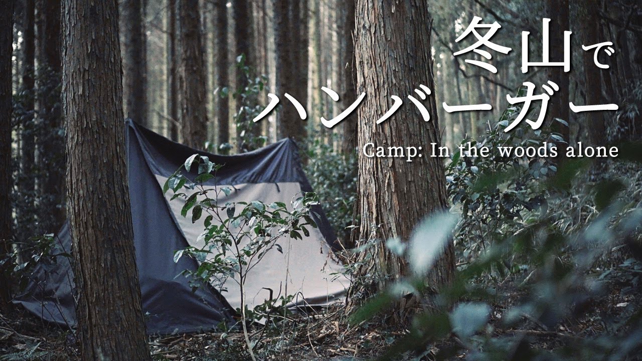 炎幕でソロキャンプ ｜ おいしいハンバーガーを自分で作った  ｜  氷る朝の寒さ ｜ 冬山でブッシュクラフト ｜ 冬キャンプ ｜ シルコcamp