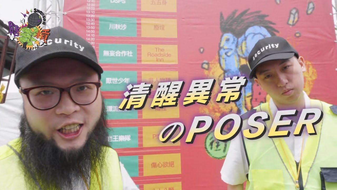 【瞎槓 TRIP】EP1 爛泥發芽音樂祭，搖滾糾察小隊長出動！feat. 八十八顆芭樂籽 阿強