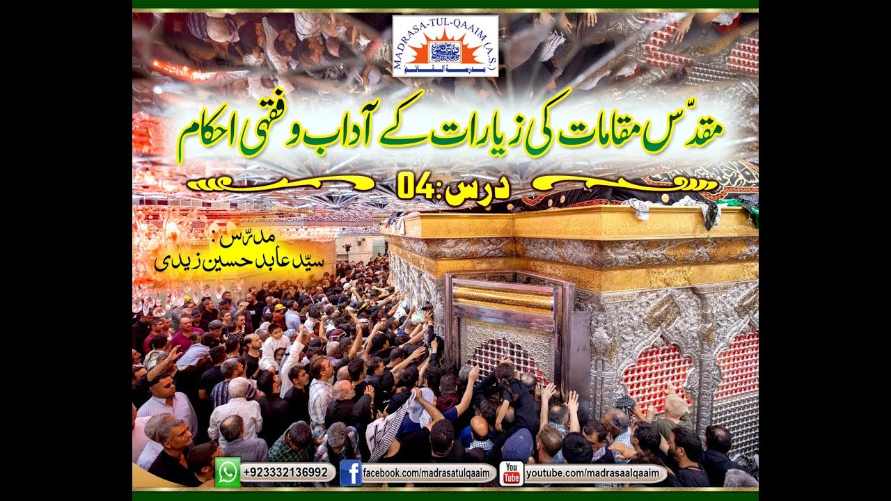 مقدس مقامات کی زیارات کے آداب و فقہی احکام ۔ درس4