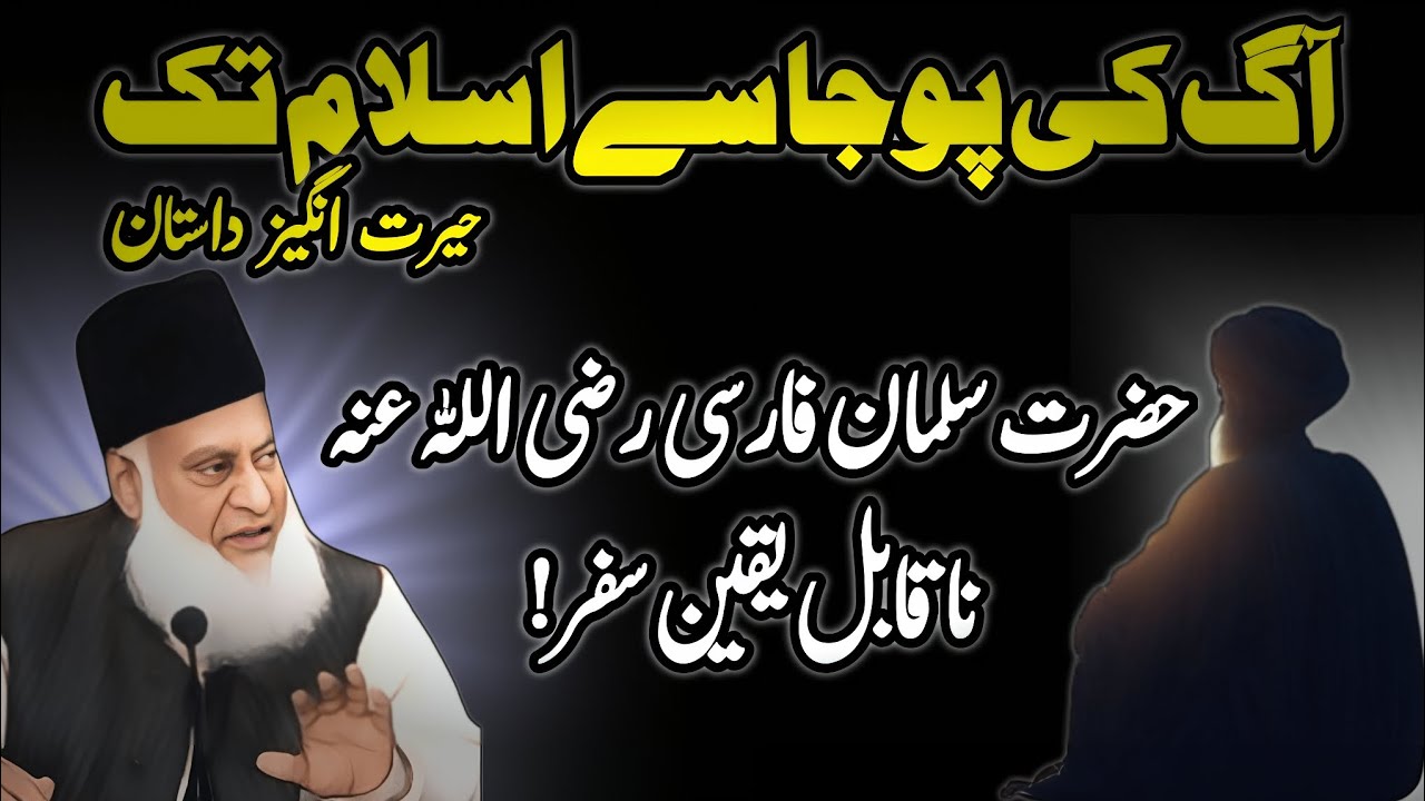 Hazrat Salman Farsi Ka Islam Qabool Karne Ka Waqia | Hairat Angaiz Safar