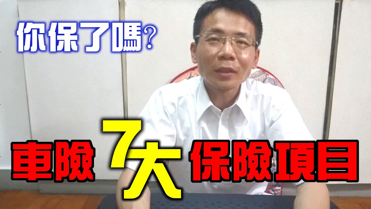 【汽車經驗分享】汽車保險7大必保項目