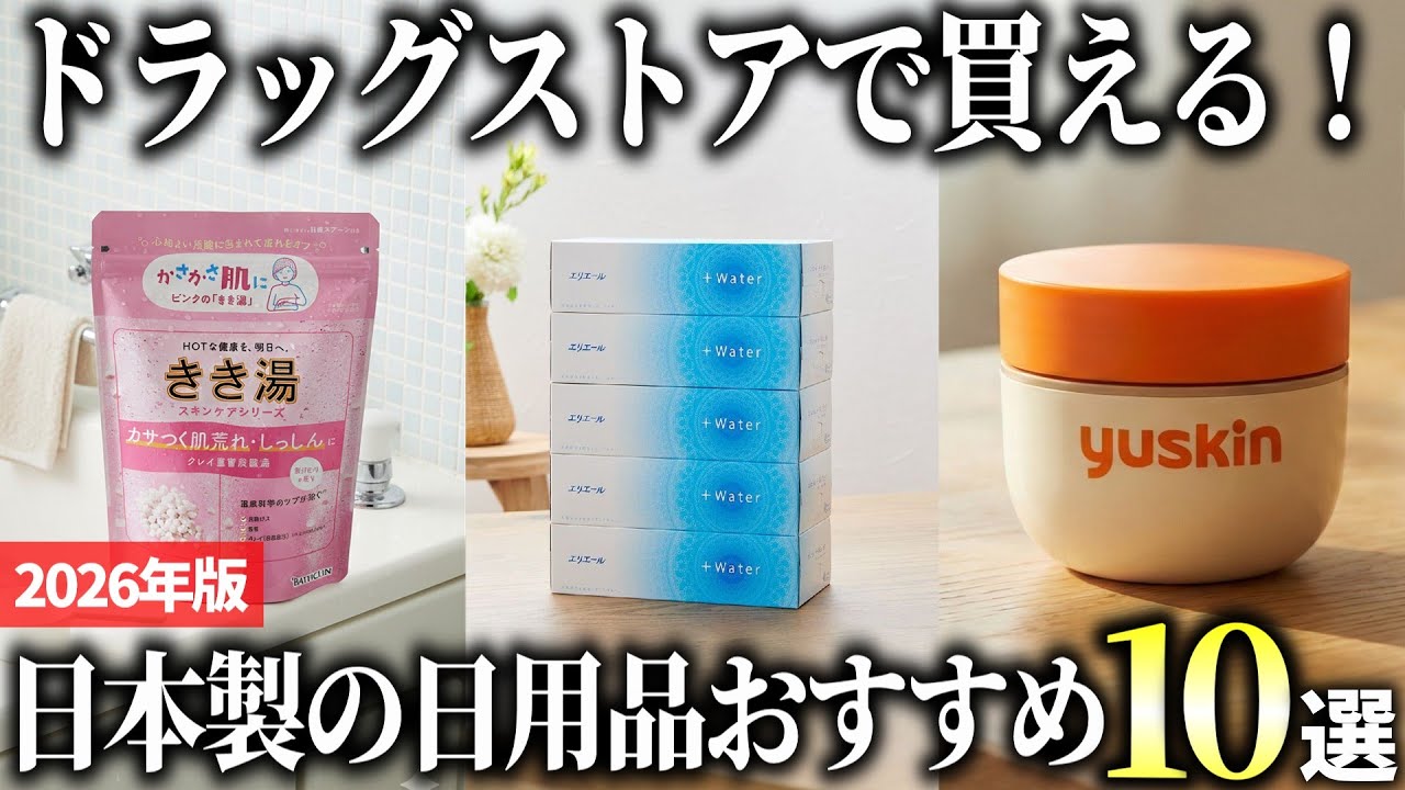 【2026年版】ドラッグストアで買える！使って欲しい日本製の日用品おすすめ10選
