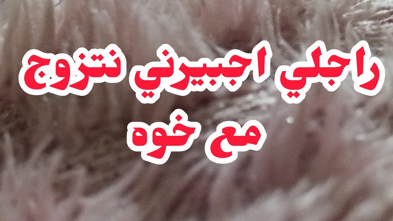 ليلة الدخلة صدمني وقالي نحي الخيما😱سيف عليا نتزوج خوه⛔⛔بصح النهاية صادنمة...